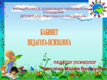 Презентация Кабинет педагога-психолога ДОО