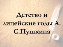 Презентация к уроку литературы Детство и лицейские годы А.С.Пушкина