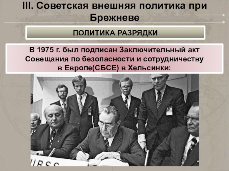 Совещание по безопасности и сотрудничеству в европе. Совещание по безопасности и сотрудничеству в Европе Хельсинки 1975 г. Хельсинки совещание по безопасности и сотрудничеству 1975. Брежнев совещание в Хельсинки 1975. СБСЕ Хельсинки 1975.