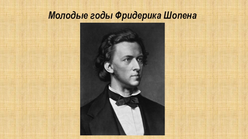 Музыка шопена. Фредерик Шопен - виртуоз пианист. Польский композитор и пианист. Фредерик Шопен польский композитор, пианист-виртуоз и педагог. Польский композитор виртуоз педагог.