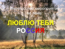 Презентация к внеклассному занятию: Люблю тебя моя Россия