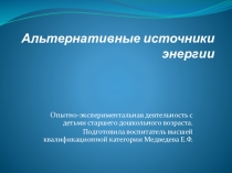 Презентация Альтернативные источники энергии старший дошкольный возраст