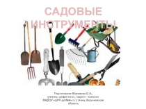Презентация для развития словаря дошкольника Садовые инструменты