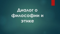 Презентация по ОРКиСЭ. Светская этика на тему Диалог о философии и этике (4 класс)
