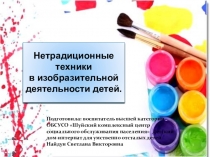 Нетрадиционные техники в изобразительной деятельности детей