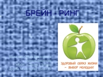 Презентация к внеклассному мероприятию Брейн-ринг За здоровый образ жизни