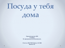 Презентация по Изобразительному искусству 3 классПосуда в моем доме