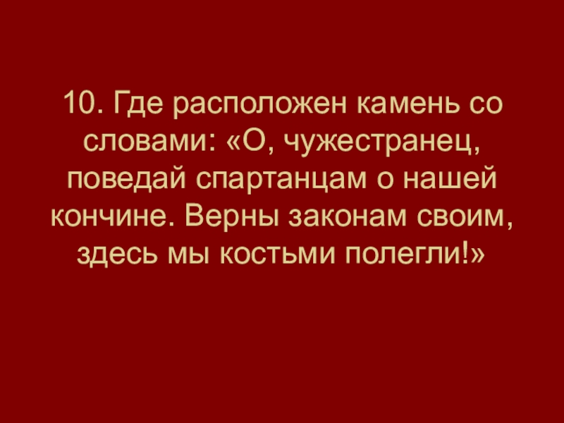 Закон верна. О чужестранец поведай спартанцам о нашей. Путник поведай спартанцам о нашей верны. О чужестранец поведай спартанцам о нашей кончине верны. Путник поведай спартанцам о нашей кончине вернызаконом своим.