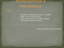 Презентация по математике на внеклассное мероприятие Математика в пословицах