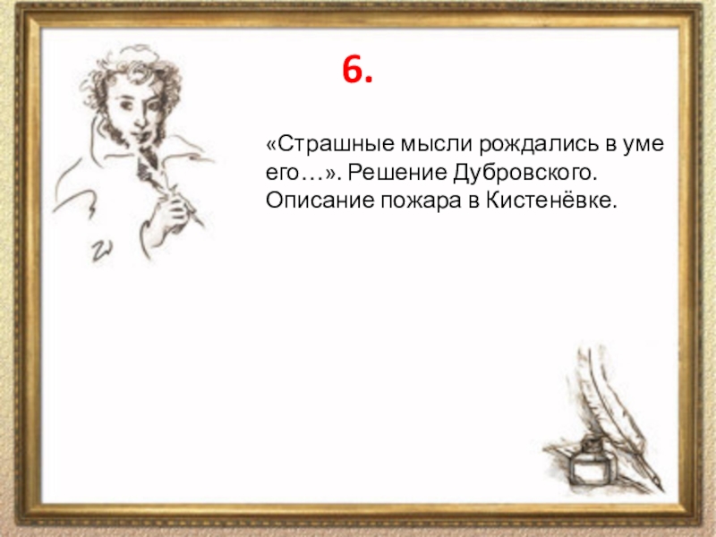 Сцена пожара дубровский. Анализ эпизода пожар в Кистеневке. Проанализировать эпизод пожар в Кистеневке. Пожар в Кистеневке Дубровский. Анализом эпизода 