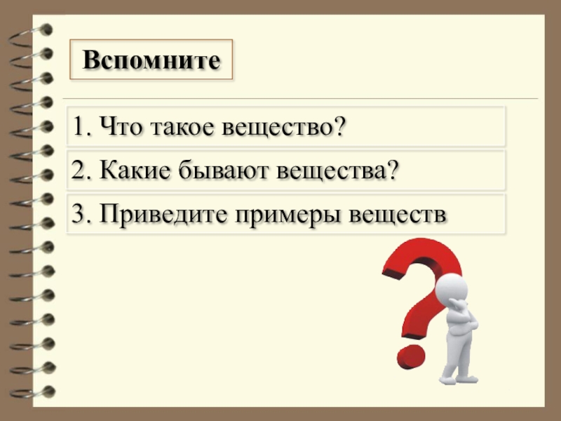 План вещество. Вещество. Вещества бывают. Что такое вещество какие бывают вещества. Что такое вещества приведи примеры.