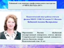 Презентация опыта работы:Формирование УУД на уроках физики.