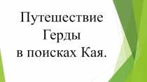 Презентация к уроку Путешествие Герды в поисках Кая