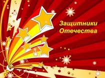 Проектная работа  Защитники Отечества