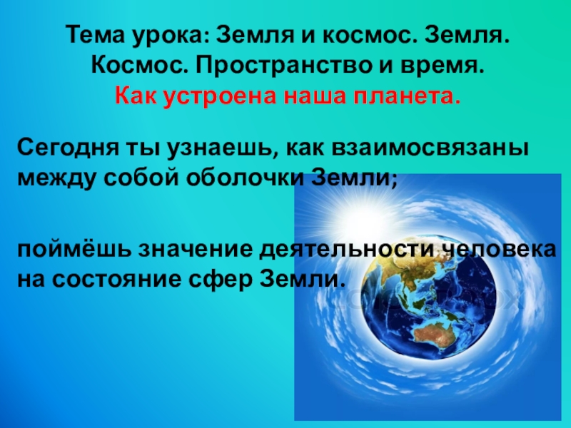 Земля урок. Как устроена наша Планета 5 класс география. Как устроена наша. Сообщение по географии 5 класс как устроена наша Планета. Как понять что земля муниципальная.