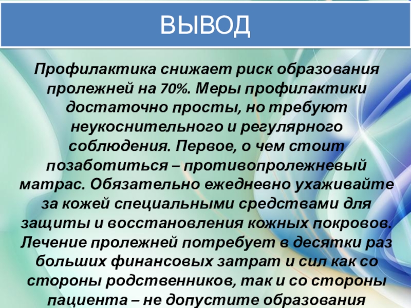 Презентация на тему профилактика пролежней