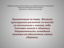 Влияние культурного развития личности по отношению к самому себе. Система знаний о здоровье. Направленность поведения человека на обеспечение своего здоровья