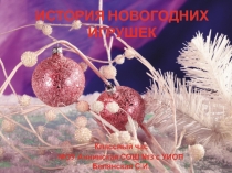 Классный час История новогодних игрушек