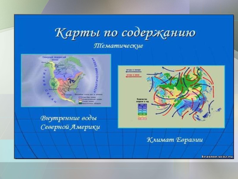 Урок географии 5 класс географическая карта