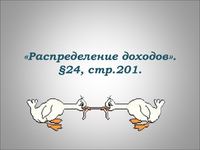 Презентация на тему распределение доходов 8 класс