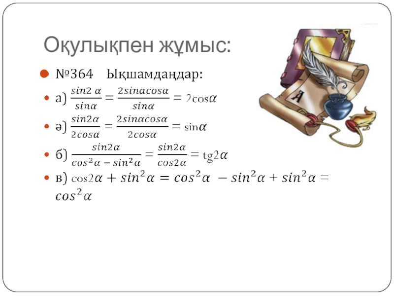 Негізгі тригонометриялық тепе теңдіктер 9 сынып презентация