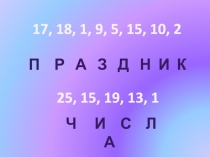 Презентация к внеклассному мероприятию Праздник числа 5 класс