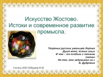 Презентация к уроку ИЗО Жостовский поднос (5 класс)