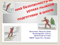 Техника безопасности на уроках лыжной подготовки