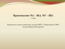 Презентация по русскому языку на тему Правописание слов с сочетаниями ча-ща, чу-щу