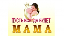 Презентация - викторина Сказочные мамы