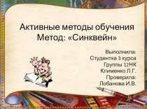 Синквейн технология
