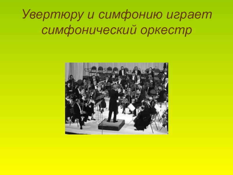 Симфония 40 увертюра урок музыки 2 класс презентация