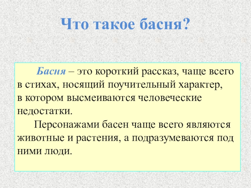 История чаще. Басня. Короткие басни. Что такое басня коротко. Басня это короткий рассказ.