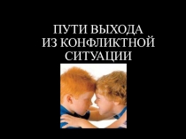 Пути выхода из конфликтной ситуации в школе