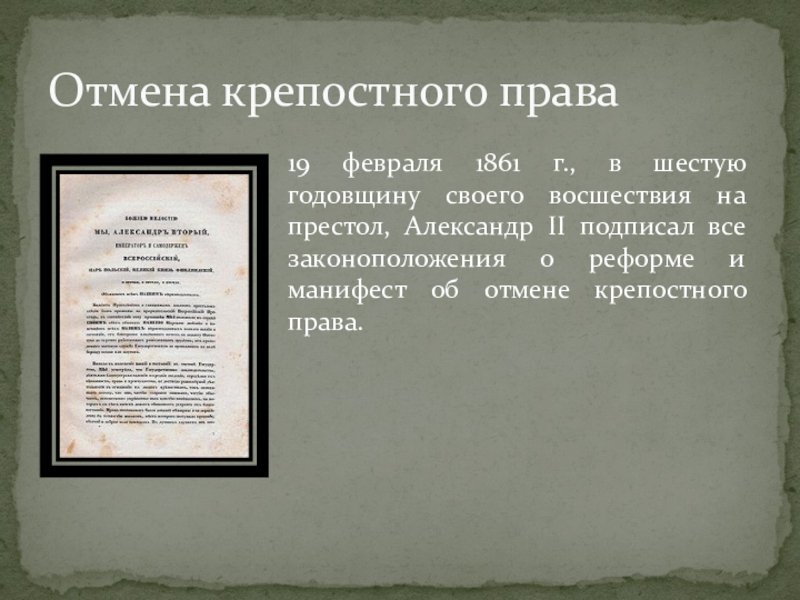 Реформа отмены крепостного. Отмена крепостного права документ. 19 Февраля 1861 Отмена крепостного права. Манифест об отмене крепостного права 19 февраля 1861 г. 19 Февраля 1861 г. Александр II подписал.