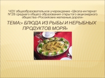 Презентация по технологии Блюда из рыбы и морепродуктов (6 класс)