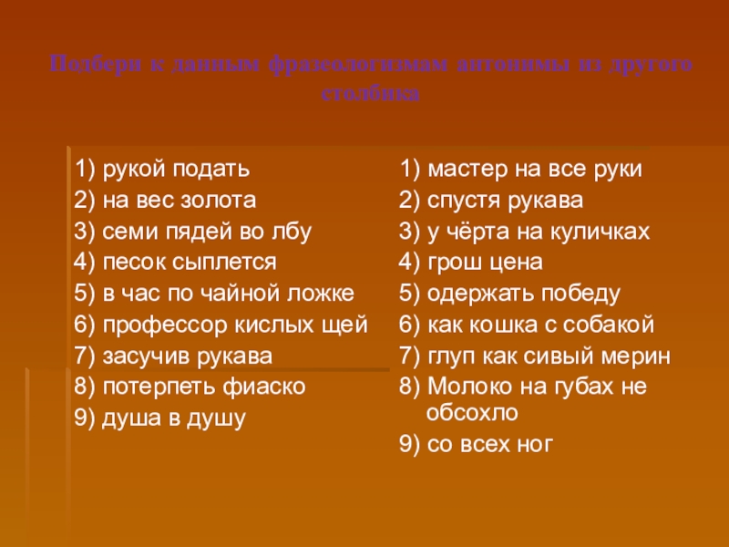 Подбери к фразеологизмам антонимы. Подобрать к фразеологизмам антонимы. Рукой подать антоним фразеологизм. Фразеологизмы антонимы. Антонимические фразеологизмы.