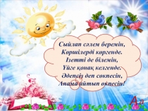 Презентация по родному языку на тему Сәлем берем үлкенге для первого класса.
