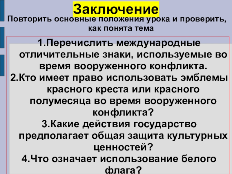 Военные аспекты международного права обж 11 класс презентация