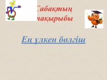 ЕҮОБ тақырыбына сабақ жоспары