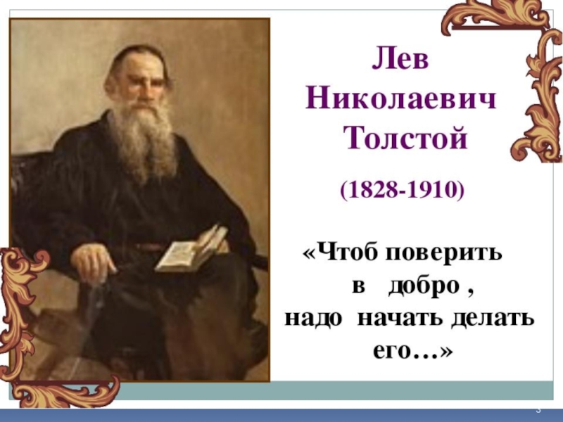 Л толстой биография 4 класс презентация