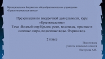 Презентация по окружающему миру , 2 класс, на тему Водный мир Крыма
