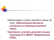 Презентация к уроку русского языка на тему Обозначение мягкости согласных с помощью мягкого знака