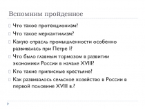 Презентация по истории России на тему Экономическое развитие России во второй половине XVIII в. (7 класс)