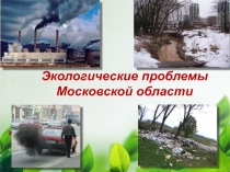 Презентация к уроку Экология Московской области