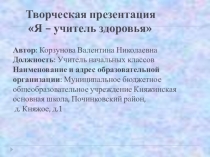 Презентация Я - учитель здоровья