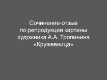 Презентация по русскому языку Сочинение по картине Тропинина Кружевница