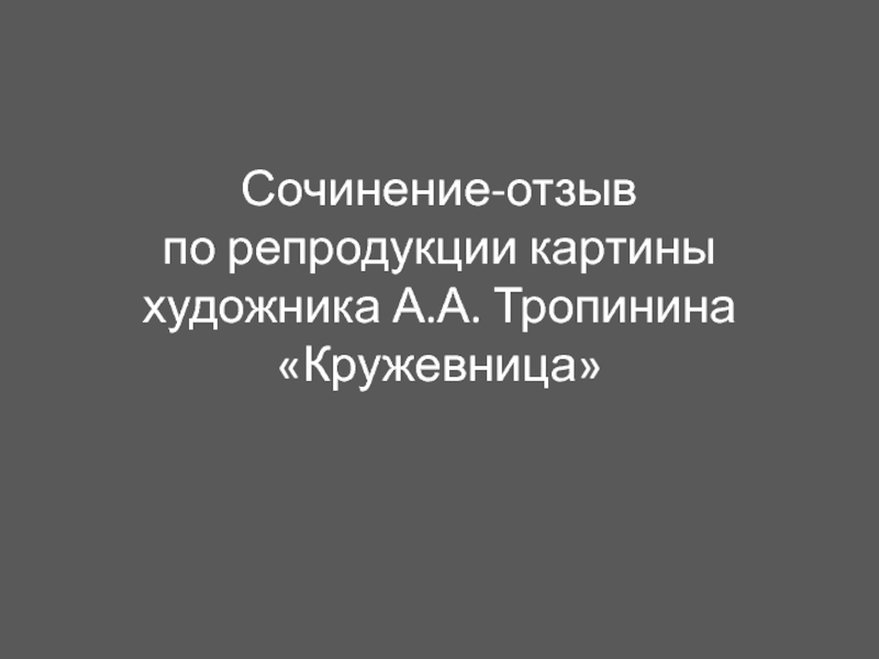 Презентация Презентация по русскому языку Сочинение по картине Тропинина Кружевница