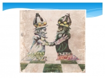 Шахматы. Вводный урок. 1 класс