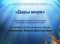 Презентация Дары моря к занятию по программе Разговор о правильном питании